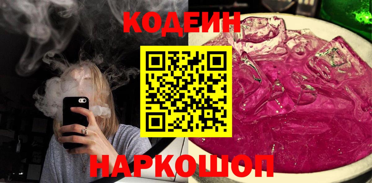 Назрань  Кодеиновый сироп Lean Purple Drank  Вход с VPN 